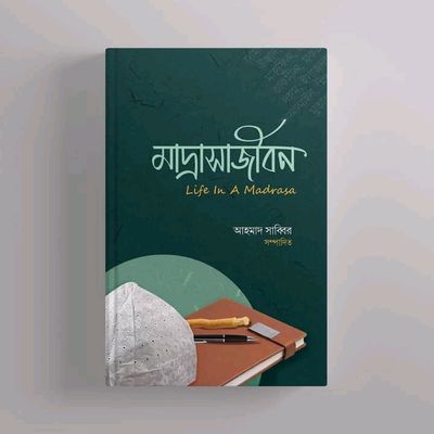 মাদরাসাজীবন_img_0