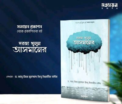 দরজা খুলুন আসমানের_img_0