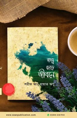 তত্ত্ব ছেড়ে জীবনে_img_0