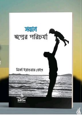 সন্তান : স্বপ্নের পরিচর্যা_img_0