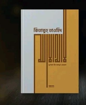 কিতাবুত্ তাওহিদ (হার্ডকভার)_img_0