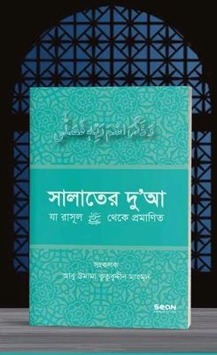 সালাতের দুআ (যা রাসূল সাল্লাল্লাহু আলাইহি ওয়া সাল্লাম থেকে প্রমাণিত_img_0