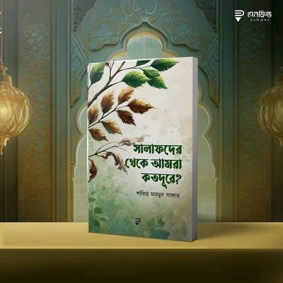 সালাফদের থেকে আমরা কতদূরে?_img_0