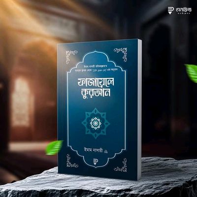 ফাজায়েলে কুরআন_img_0