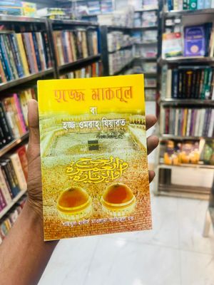 হজ ও ওমরাহর ২টি বই কম্বো_img_1