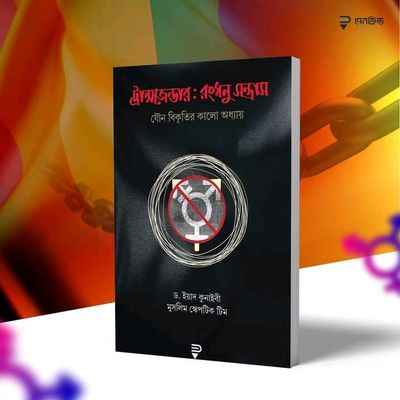 ট্রান্সজেন্ডার; রংধনু সন্ত্রাস_img_0