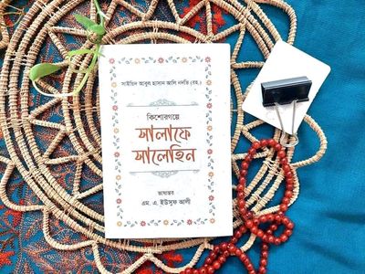 কিশোরগল্পে সালাফে সালেহিন_img_0