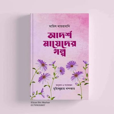 আদর্শ মায়েদের গল্প_img_0