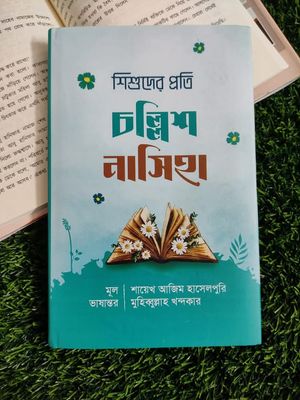 শিশুদের জন্য চল্লিশ নাসিহা_img_0