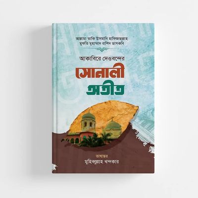 আকাবিরে দেওবন্দের সোনালী অতীত_img_0