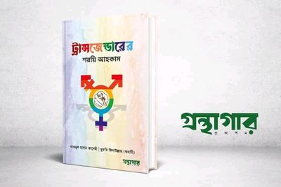 ট্রান্সজেন্ডারের শরয়ি আহকাম_img_0