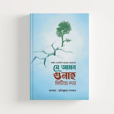 যে আমল গুনাহ মিটিয়ে দেয়"_img_0