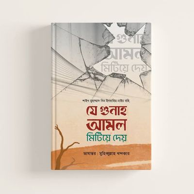 যে গুনাহ আমল মিটিয়ে দেয়_img_0