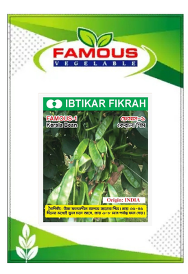 কেরালা শিমের বীজ ফেমাস -১ । Kerelar Bean seeds Famous -1_img_0
