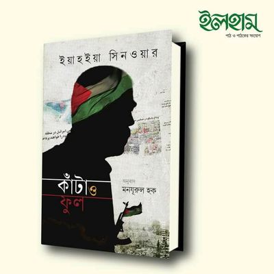 কাঁটা ও ফুল_img_0
