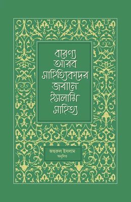 বরেণ্য আরব সাহিত্যকদের জবানে ইসলামি সাহিত্য_img_0