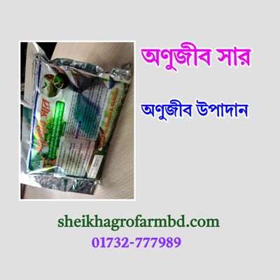 অণুজীব সার_img_0