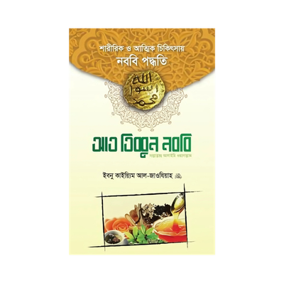 আত-তিব্বুন নববি সাল্লাল্লাহু আলাইহি ওয়া সাল্লাম_img_0