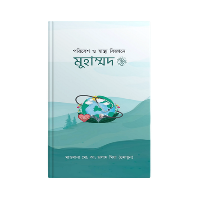পরিবেশ ও স্বাস্থ্য বিজ্ঞানে  মুহাম্মদ সাঃ_img_0
