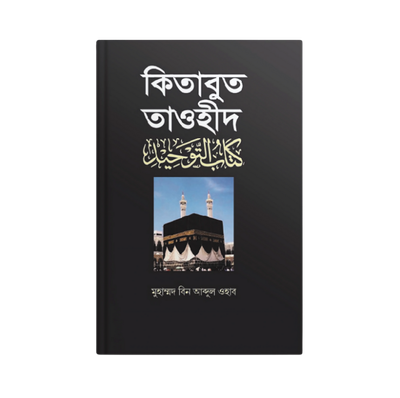 কিতাবুত তাওহীদ_img_0