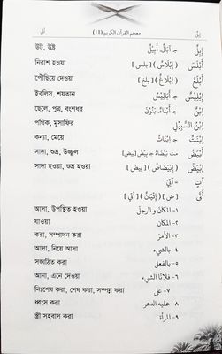 মুজামুল কুরআন।  আল কুরআনের শব্দ অভিধান।  মুহাম্মদ উসমান গণী।_img_4