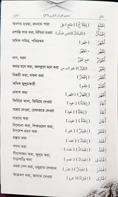 মুজামুল কুরআন।  আল কুরআনের শব্দ অভিধান।  মুহাম্মদ উসমান গণী।_img_6