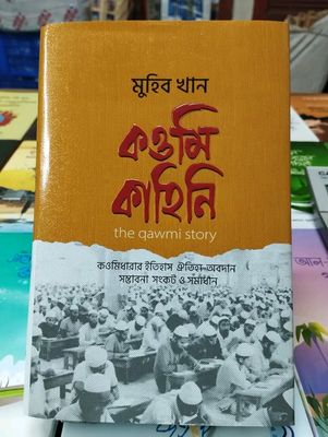 কাওমি কাহিনি_img_0