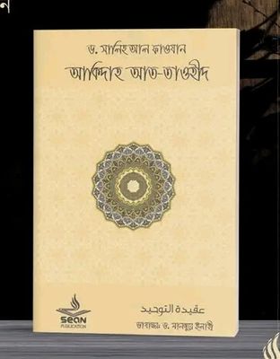 আকীদাহ আত-তাওহীদ_img_0