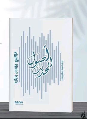 হাদীস বোঝার মূলনীতি_img_0
