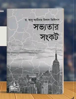 সভ্যতার সংকট_img_0