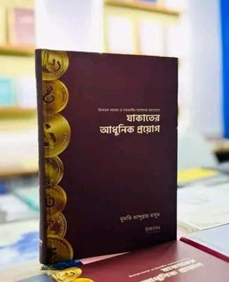 যাকাতের আধুনিক প্রয়োগ_img_0