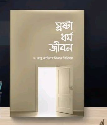 স্রষ্টা ধর্ম জীবন_img_0