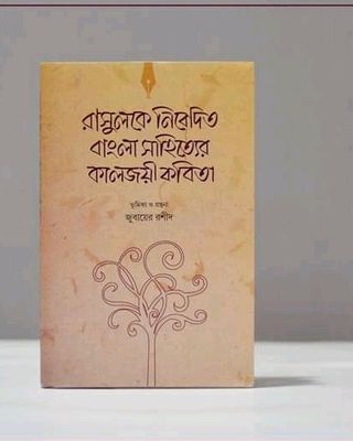 রাসুলকে নিবেদিত বাংলা সাহিত্যের কালজয়ী কবিতা_img_0