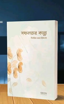 সফলতার কান্না_img_0