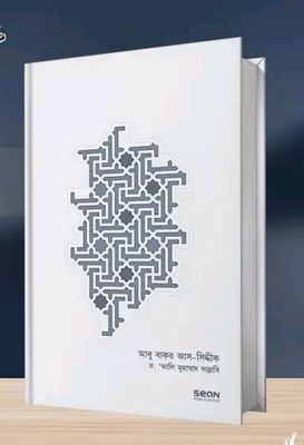 আবু বাকর আস-সিদ্দীকঃ জীবন ও শাসন_img_0
