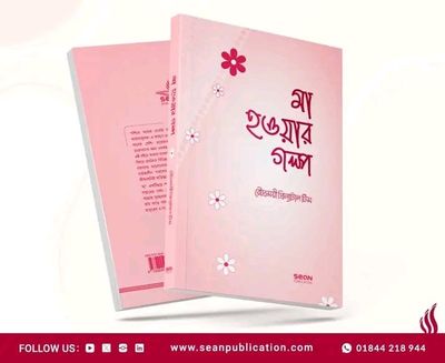 মা হওয়ার গল্প_img_0