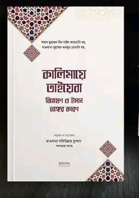 কালিমায়ে তাইয়েবা বিশ্লেষণ ও ইমান ভঙ্গের কারণ_img_0