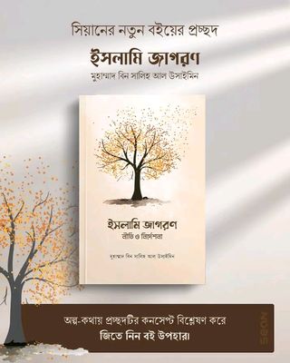 ইসলামি জাগরনের নীতি ও নির্দেশনা_img_0