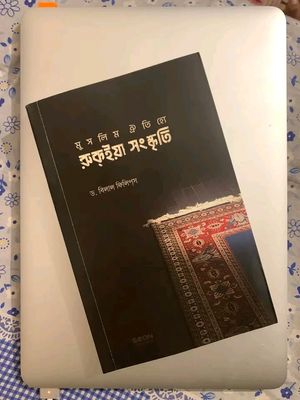 মুসলিম ঐতিহ্যে রুকাইয়া সংস্কৃতি_img_0