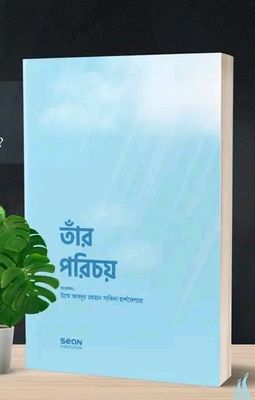 তাঁর পরিচয় (হার্ডকভার_img_0