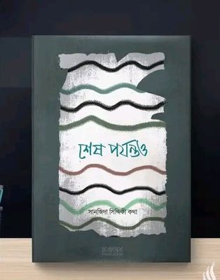 শেষ পযর্ন্ত ও_img_0