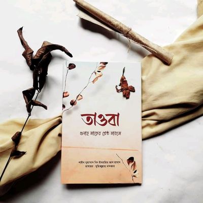 তাওবা গুনাহ মাফের শ্রেষ্ঠ মাধ্যম_img_0
