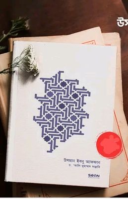 উসমান ইবনু আফফান রা. জীবন ও শাসন_img_0