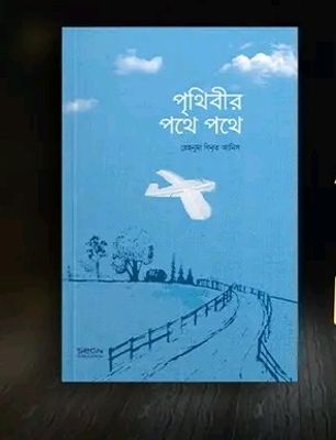 পৃথিবীর পথে পথে_img_0