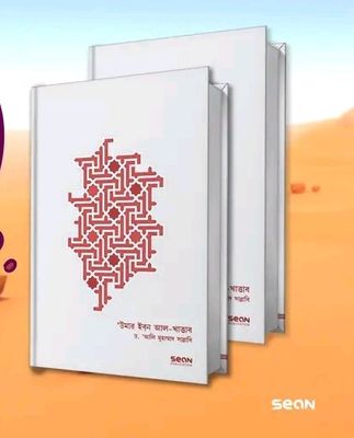 উমার ইবন আল-খাত্তাব: জীবন ও শাসন ১ম ও ২য় খণ্ড_img_0