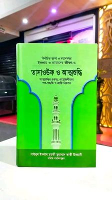 তাসাওউফ ও আত্মশুদ্ধি '_img_0