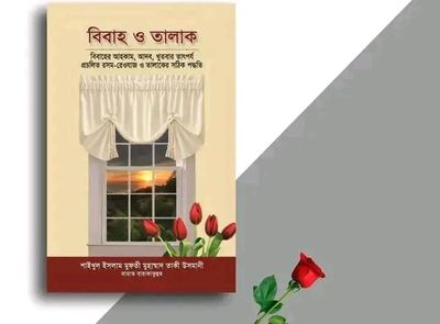 বিবাহ ও তালাক_img_0