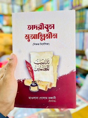 তাদরীবুল মুআল্লিমীন (হার্ডকভার)_img_0