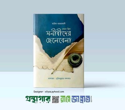যেমন ছিল মনীষীদের ছেলেবেলা_img_0