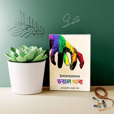 ট্রান্সজেন্ডারবাদের ভয়াল থাবা_img_0